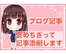 ライターが褒めちぎってブログ記事を添削します 褒められながらライティングスキルを伸ばしたい方へ イメージ1