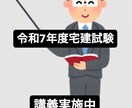 令和7年度宅建試験合格に導きます 宅建試験に独学で一発で合格した私が宅建講義を致します！ イメージ1