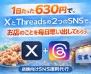 X・Threadsで店舗SNSを毎日更新します 1日約630円で、SNSからお店を思い出してもらう。 イメージ1