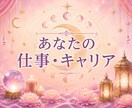 あなたの適職×出世運キャリア鑑定いたます あなたが本来輝ける場所を見つけます イメージ1
