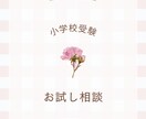 小学校受験のお悩み解決します 周りには話せない小学校受験のお悩み寄り添い聞きます！ イメージ1