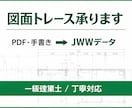 PDF・手書き図面をJWWにトレースします 設計事務所の経験を活かし、正確で見やすい図面に仕上げます。 イメージ1