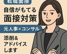 元人事×コンサルが面接回答を添削＆アドバイスします 面接の不安を強みに変える。自信をもって臨める面接へ。 イメージ1