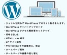 WordPressの相談に乗ります WordPressの修正その他のお困り事はありませんか？ イメージ1