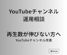 YouTubeチャンネル運用相談ます チャンネル改善・動画戦略をプロ視点で分析 イメージ1