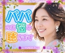子育てパパ専用❤️あなたのお悩みを親身に聴きます モヤモヤ/不安/孤独/子どもの関わり方/相談したい/愚痴 イメージ1