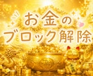 1800件の実績◆お金の流れを整えます 3つブロック解除いたします。金運の巡りを整え、心も軽く♡ イメージ1
