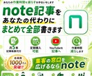 note記事をあなたの代わりにまとめて全部書きます 丸投げOK！あなたの作業時間を減らすお手伝いをします イメージ1