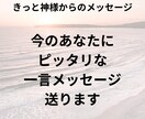 悩めるあなたに一言メッセージを送ります 人生の節目や転機お悩みに一筋の光を差し込みます！ イメージ1