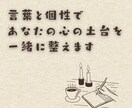 言葉と個性であなたの心の土台を一緒に整えます 自己理解を深め、言葉でモヤモヤの種を見つけていきます イメージ1