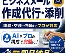 ビジネスメール作成・添削｜最短即日で仕上げます 謝罪、交渉、依頼まで絶対に失敗できないメールをプロが代行作成 イメージ1
