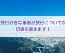 1文字1円！旅行についてのライティングをします 短期納品可能！旅行についての記事ならお任せください！ イメージ1