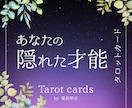 あなたの【隠れた才能・可能性】詳しく占います プライベート、仕事で自分が何をしていいかわからないあなたへ。 イメージ1