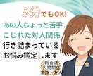 霊感も霊視もAIも使わずに、臨床心理士が占います 人間関係：家族・職場・友人・ママ友・親子関係 イメージ1