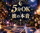 5分OK｜連絡すべきか迷う夜の本音を読みます 迷いが一つなら5分で。彼の本音と今夜の一手をお伝えします イメージ7
