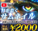 思わずタップしたくなるYouTubeサムネ作ります なんとなく作るのは終わり。“選ばれる1枚”に変えます。 イメージ1
