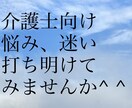 ユニットリーダー特有の悩み、一緒に考えます ユニットリーダー経験のあるカウンセラーが悩みに寄り添います イメージ3