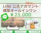 LINE公式アカウントの構築代行をします ファン増加！おしゃれなデザインで集客UPのお手伝いをします！ イメージ1