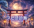 スピ活効果最大化！あなたのスピ活タイプを診断します 「あなたとご縁の深い神様と参拝のヒントをお伝えします」 イメージ1