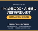 中小企業の外部IT顧問としてDX・AIに伴走します 社内にIT担当を置く前に。月額で判断と設計に伴走します イメージ1
