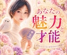 真価発見✨あなたにしかない魅力と才能を視ます 「自信がない…」そんなあなたの【本来の輝き】を読み解きます イメージ1