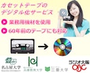 プロ品質でカセットテープをデジタル化データ化します 業務用機材を使用して、高音質なデジタル化 イメージ1