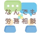 社労士が、なんでも労務相談に応じます 多様な働き方をした経験から、多角的な視点でアドバイスをします イメージ1