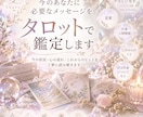 今のあなたに必要なメッセージをタロットで鑑定ます 今の状況と心の流れをカードから丁寧に読み解きます イメージ1