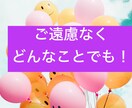 誰かに聞いてほしい！の手伝いをします １分からお気軽にお話してみてください〜 イメージ1