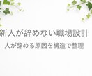 新人が辞めない職場設計します 人が辞める原因を構造で整理し、改善点を提示 イメージ1