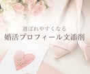 婚活プロフィール文添削します マッチングアプリや結婚相談所での自己PRを添削します。 イメージ1