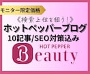 ホットペッパーブログ10記事(SEO込)作成します 先着5名！忙しいサロンオーナーさんの集客UPと時短を叶えます イメージ1