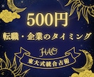転職・起業のベストタイミング占います 経営コンサル20年×東大卒占術師が論理的に分析 イメージ1