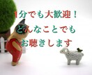 1分でも構いません。あなたのお話お聴きします 雑談、愚痴、恋愛、相談、悩み、どんな些細なことでも大歓迎！！ イメージ1