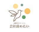 格安、無料相談可！退職代行をサポートします 退職代行をサポートします。24時間365日即対応 イメージ5