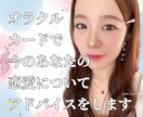 オラクルカードであなたの恋愛をみます 高次元視点であなたの恋愛について、寄り添います イメージ1