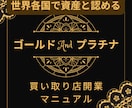 金プラチナ買い取りビジネスを教えます 在庫にならない。買い取りしたら、ある作業をするだけ。 イメージ1