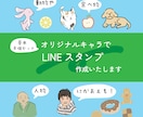 オリジナルキャラのLINEスタンプ作成します 人物・動物・食べ物など、オリジナルキャラクターを作成します！ イメージ1