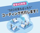 SEO対策×高品質なコーディング代行します 見た目も中身も整えた高品質コーディング！納品は最短48時間～ イメージ1