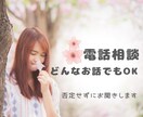 看護師の傾聴電話相談|心のモヤモヤを聴きます 何でもお聞きします。経験豊富な看護師があなたの心を軽くします イメージ1
