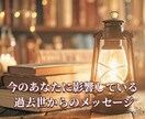 あなたに影響している過去世からのメッセージ届けます 過去世から続く感情の背景をひも解き、自由に生きるヒントを手に イメージ1