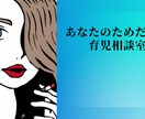 育児の悩み聞きます 肩の荷物を降ろすお手伝いします イメージ1