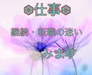 仕事を継続、転職の迷い、みます ☆お仕事で悩んでいるあなたへ☆ボリューム鑑定♪ イメージ1