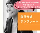就職・転職に役立つ自己分析テンプレートを販売します 第二新卒でもその後の中途採用で年収を倍にした私がした自己分析 イメージ1