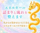エネルギーの詰まりと流れを整えます 人からの気をもらいにくくなる、エネルギーのバリア付き☆ イメージ1