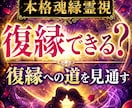 復縁霊視｜もう一度結ばれる可能性を視通します ご縁の現状と今後の流れを読み解き、復縁へつながる道筋をお伝え イメージ1