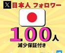 X /ツイッター日本人フォロワー100人増やします 日本人フォロワ−100人　安心の減少保証あり！！ イメージ1
