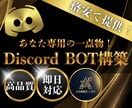 現役開発者があなた専用Discordbot作ります 既存botでは満足できない方へ。あなたの理想を形にします！ イメージ1