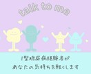 1型糖尿病患者さんのお悩みに全力で寄り添います 打ち明けられない、理解されない病気の悩み全部受けとめます！ イメージ6