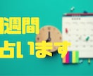 1週間の運勢占います ◆毎日のテレビの占い感覚でどうぞ イメージ1